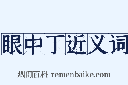 眼中丁近义词是什么意思的图片